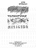 Uxomaldod_Okeaneshi_1962.pdf.jpg