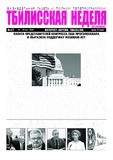Tbilisskaia_Nedelia_2025_N17.pdf.jpg