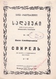 PM_1952_78_Salamuri_Fleitisatvis_Shalva_Azmaiparashvili.pdf.jpg