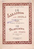 PM_1954_29_14_Sabavshvo_Piesa_Valerian_Cagareishvili.pdf.jpg
