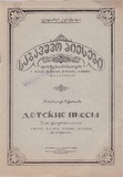 PM_1954_30_Sabavshvo_Piesebi_Vladimer_Kurtidi.pdf.jpg
