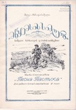 PM_1954_53_Mwkemsis_Simgera_Shalva_Azmaiparashvili.pdf.jpg