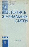 Jurnalnaia_Letopis_1977_N3.pdf.jpg