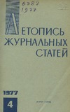 Jurnalnaia_Letopis_1977_N4.pdf.jpg