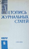 Jurnalnaia_Letopis_1977_N6.pdf.jpg