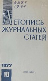 Jurnalnaia_Letopis_1977_N10.pdf.jpg