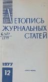 Jurnalnaia_Letopis_1977_N12.pdf.jpg