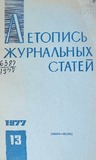 Jurnalnaia_Letopis_1977_N13.pdf.jpg