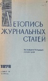Jurnalnaia_Letopis_Ukazatel_1976_N27-39.pdf.jpg