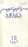 Literaturuli_Achara_1999_N12.pdf.jpg