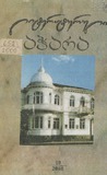 Literaturuli_Achara_2000_N10.pdf.jpg