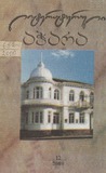 Literaturuli_Achara_2000_N12.pdf.jpg
