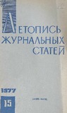 Jurnalnaia_Letopis_1977_N15.pdf.jpg