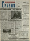 Svobodnaia_Gruzia_2001_N59.pdf.jpg