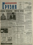 Svobodnaia_Gruzia_2001_N71.pdf.jpg