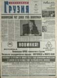 Svobodnaia_Gruzia_2001_N83.pdf.jpg