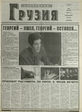Svobodnaia_Gruzia_2001_N85.pdf.jpg