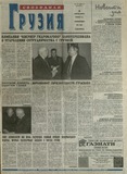 Svobodnaia_Gruzia_2001_N86.pdf.jpg