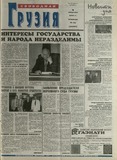 Svobodnaia_Gruzia_2001_N89.pdf.jpg