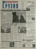 Svobodnaia_Gruzia_2001_N92.pdf.jpg