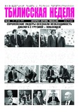 Tbilisskaia_Nedelia_2025_N18.pdf.jpg