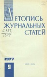 Jurnalnaia_Letopis_1977_N9.pdf.jpg