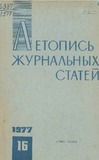 Jurnalnaia_Letopis_1977_N16.pdf.jpg