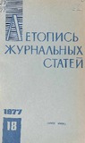 Jurnalnaia_Letopis_1977_N18.pdf.jpg