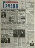 Svobodnaia_Gruzia_2001_N104.pdf.jpg