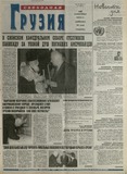 Svobodnaia_Gruzia_2001_N105.pdf.jpg