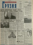 Svobodnaia_Gruzia_2001_N106.pdf.jpg