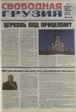 Svobodnaia_Gruzia_2009_N68-69.pdf.jpg