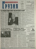 Svobodnaia_Gruzia_2001_N110.pdf.jpg