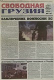 Svobodnaia_Gruzia_2009_N76-77.pdf.jpg