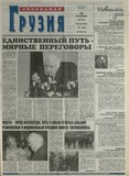 Svobodnaia_Gruzia_2001_N118.pdf.jpg