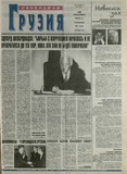 Svobodnaia_Gruzia_2001_N119.pdf.jpg