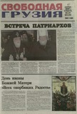 Svobodnaia_Gruzia_2009_N88-89.pdf.jpg