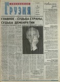 Svobodnaia_Gruzia_2001_N126.pdf.jpg