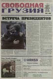 Svobodnaia_Gruzia_2009_N92-93.pdf.jpg