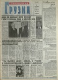 Svobodnaia_Gruzia_2001_N127.pdf.jpg