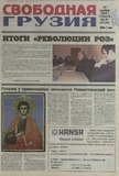 Svobodnaia_Gruzia_2009_N96-97.pdf.jpg