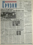 Svobodnaia_Gruzia_2001_N129.pdf.jpg
