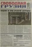Svobodnaia_Gruzia_2009_N98-99.pdf.jpg