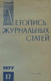 Jurnalnaia_Letopis_1977_N17.pdf.jpg