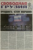 Svobodnaia_Gruzia_2009_N100.pdf.jpg