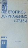 Jurnalnaia_Letopis_1977_N19.pdf.jpg