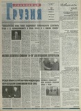 Svobodnaia_Gruzia_2001_N133.pdf.jpg