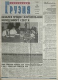 Svobodnaia_Gruzia_2001_N134.pdf.jpg