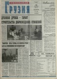 Svobodnaia_Gruzia_2001_N136.pdf.jpg