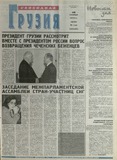 Svobodnaia_Gruzia_2001_N140.pdf.jpg